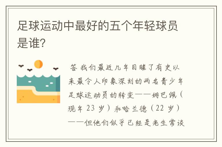 足球运动中最好的五个年轻球员是谁?