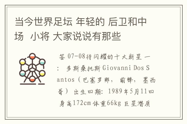 当今世界足坛 年轻的 后卫和中场 小将 大家说说有那些