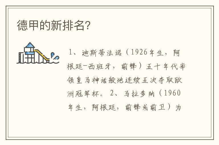德甲的新排名?