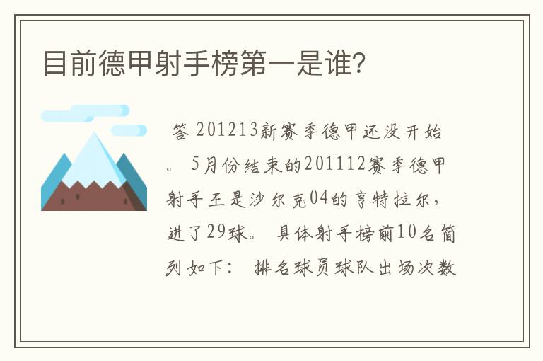 目前德甲射手榜第一是谁?