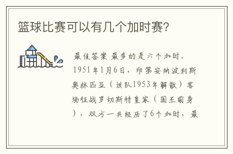 篮球比赛可以有几个加时赛?