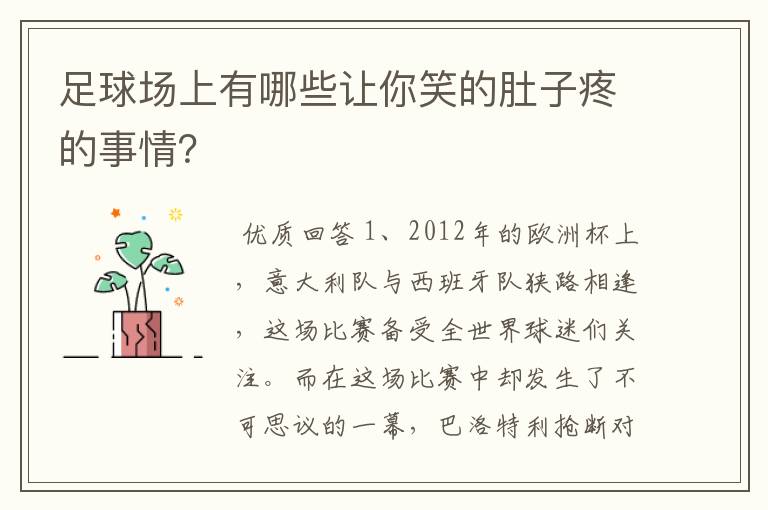 足球场上有哪些让你笑的肚子疼的事情?