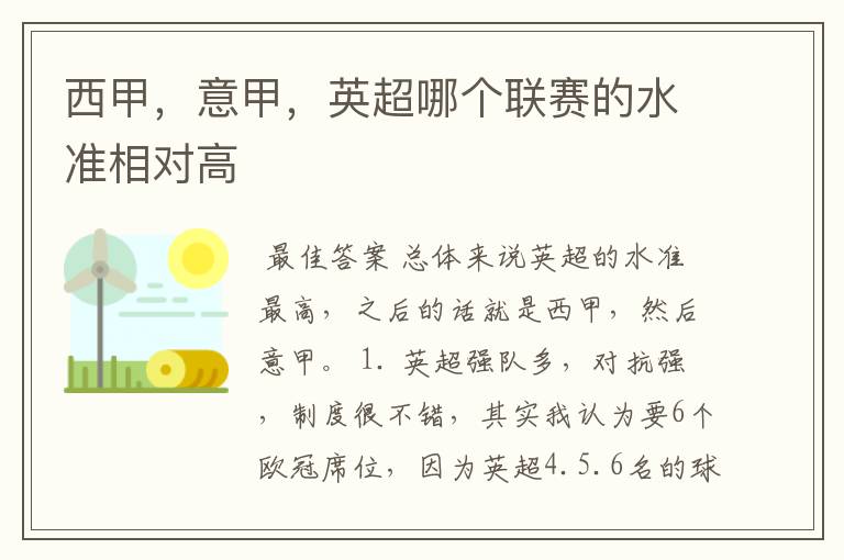 西甲,意甲,英超哪个联赛的水准相对高