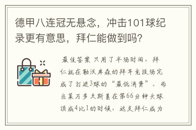 德甲八连冠无悬念，冲击101球纪录更有意思，拜仁能做到吗？