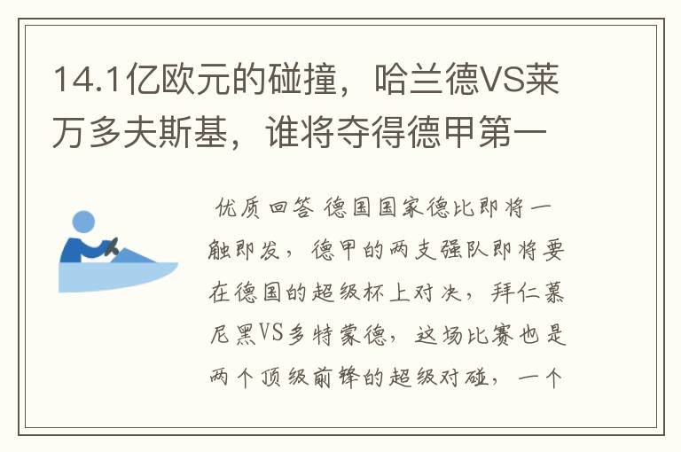 14.1亿欧元的碰撞,哈兰德VS莱万多夫斯基,谁将夺得德甲第一冠