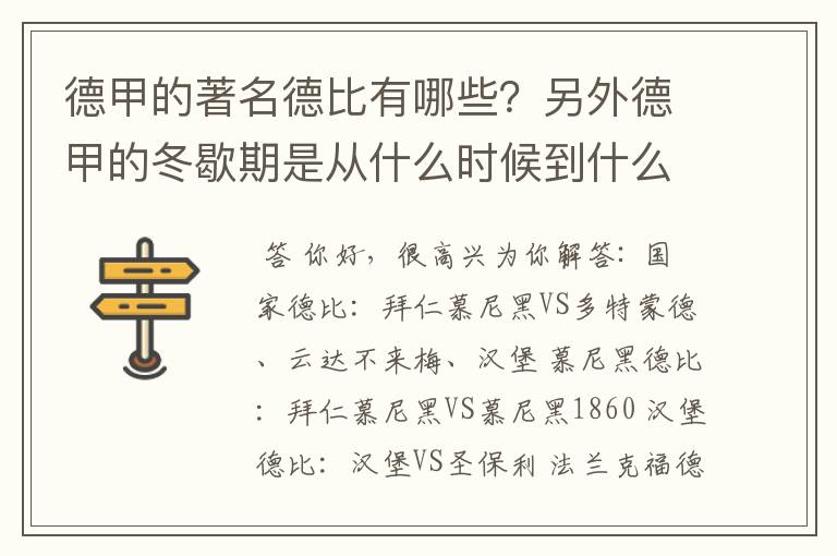 德甲的著名德比有哪些?另外德甲的冬歇期是从什么时候到什么时候?求科普?
