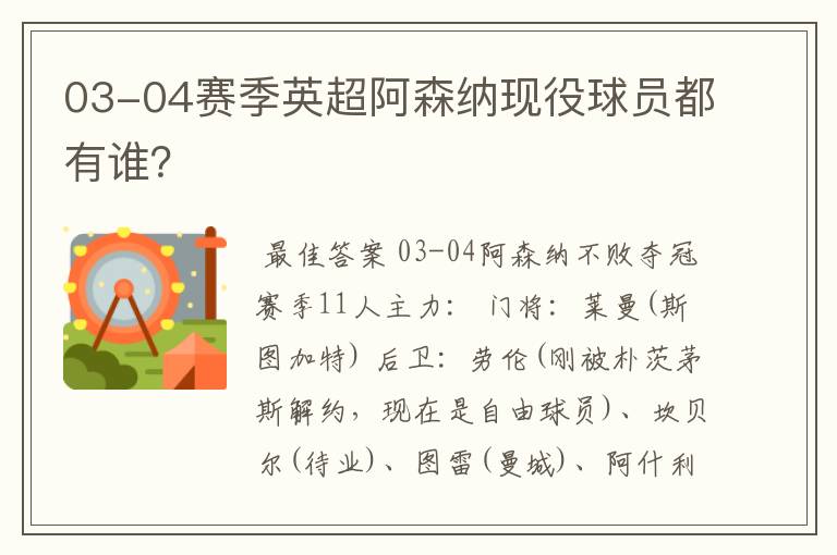 03-04赛季英超阿森纳现役球员都有谁?