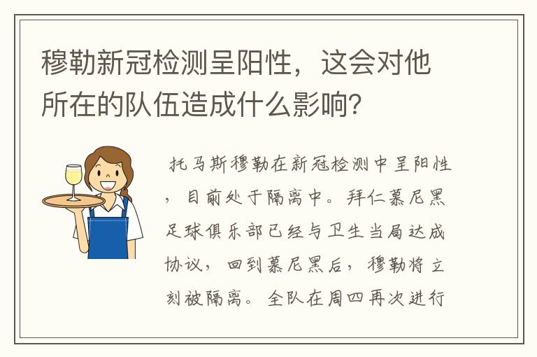 穆勒新冠检测呈阳性,这会对他所在的队伍造成什么影响?