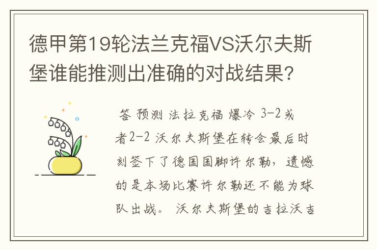 德甲第19轮法兰克福VS沃尔夫斯堡谁能推测出准确的对战结果?