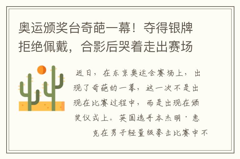 奥运颁奖台奇葩一幕!夺得银牌拒绝佩戴,合影后哭着走出赛场,他是谁?