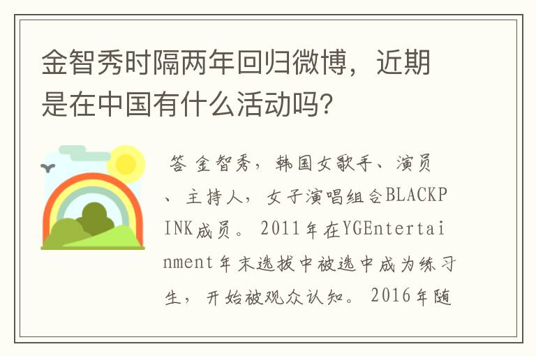 金智秀时隔两年回归微博,近期是在中国有什么活动吗?
