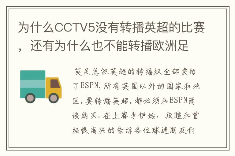 为什么CCTV5没有转播英超的比赛,还有为什么也不能转播欧洲足球冠军联赛别的电视台可以?