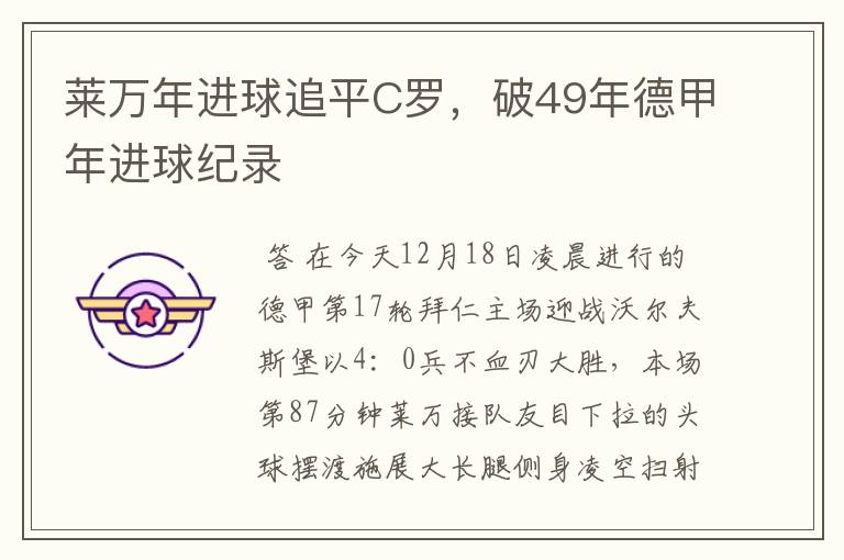 莱万年进球追平C罗,破49年德甲年进球纪录