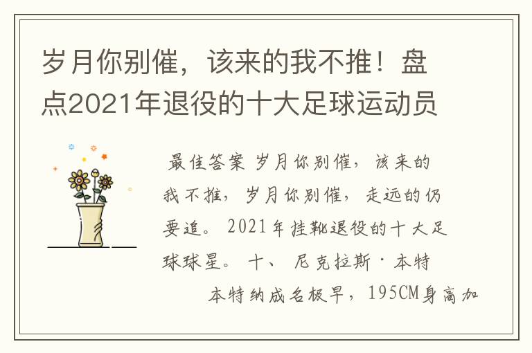 岁月你别催,该来的我不推!盘点2021年退役的十大足球运动员