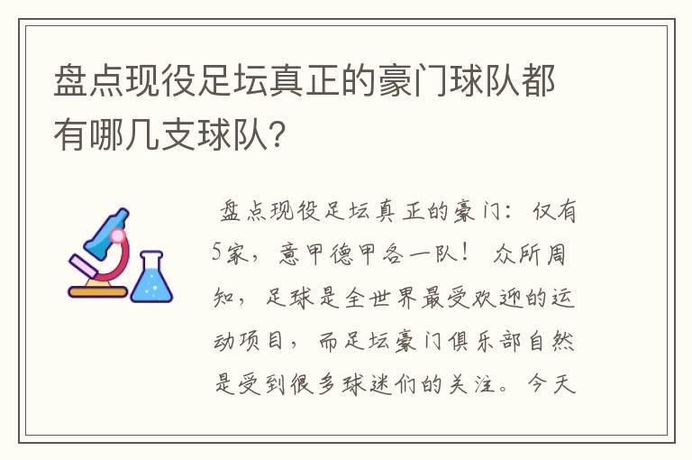 盘点现役足坛真正的豪门球队都有哪几支球队?