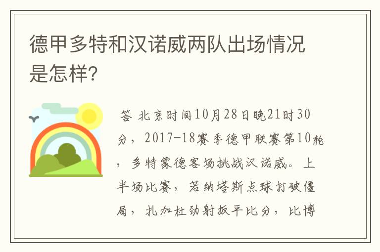 德甲多特和汉诺威两队出场情况是怎样?