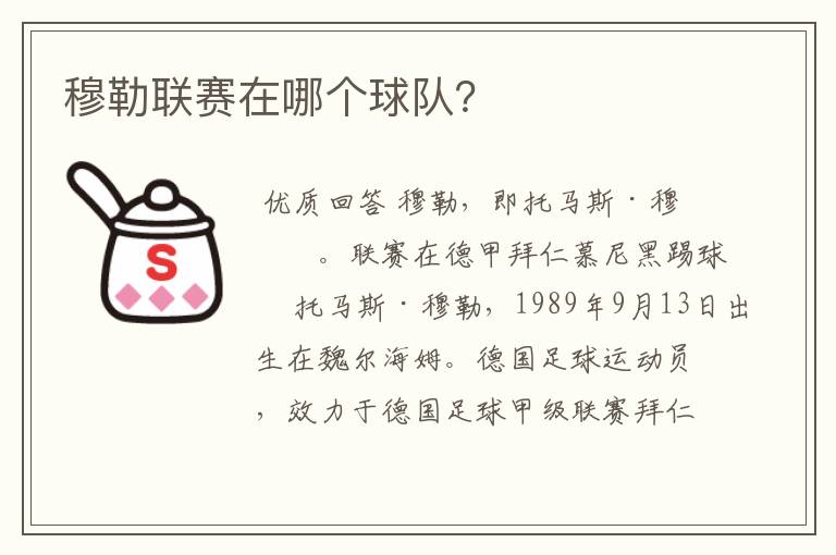 穆勒联赛在哪个球队?