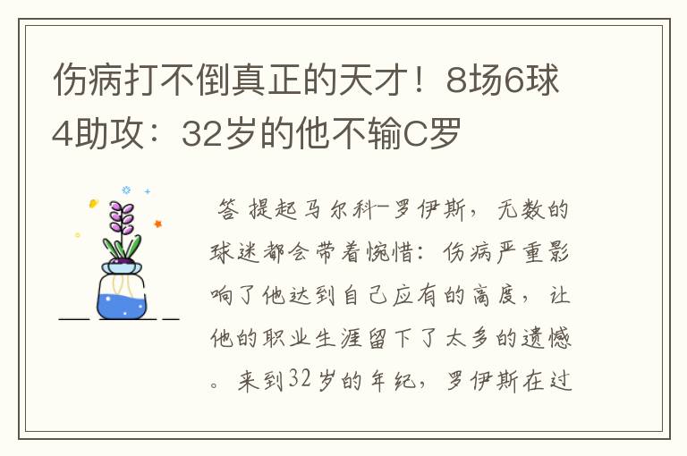 伤病打不倒真正的天才!8场6球4助攻:32岁的他不输C罗