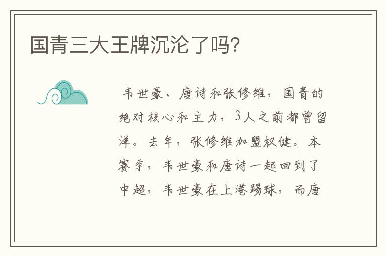 国青三大王牌沉沦了吗?