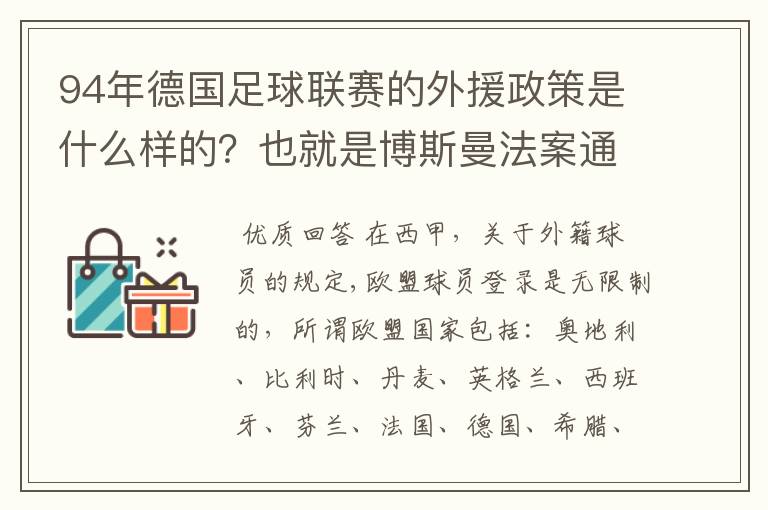 94年德国足球联赛的外援政策是什么样的?也就是博斯曼法案通过之前的外援政策