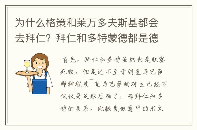 为什么格策和莱万多夫斯基都会去拜仁?拜仁和多特蒙德都是德甲的,应该是死对头啊。就像以前巴萨菲戈去了