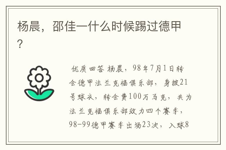 杨晨,邵佳一什么时候踢过德甲?