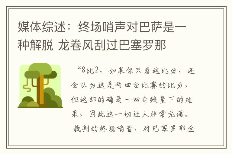 媒体综述：终场哨声对巴萨是一种解脱 龙卷风刮过巴塞罗那