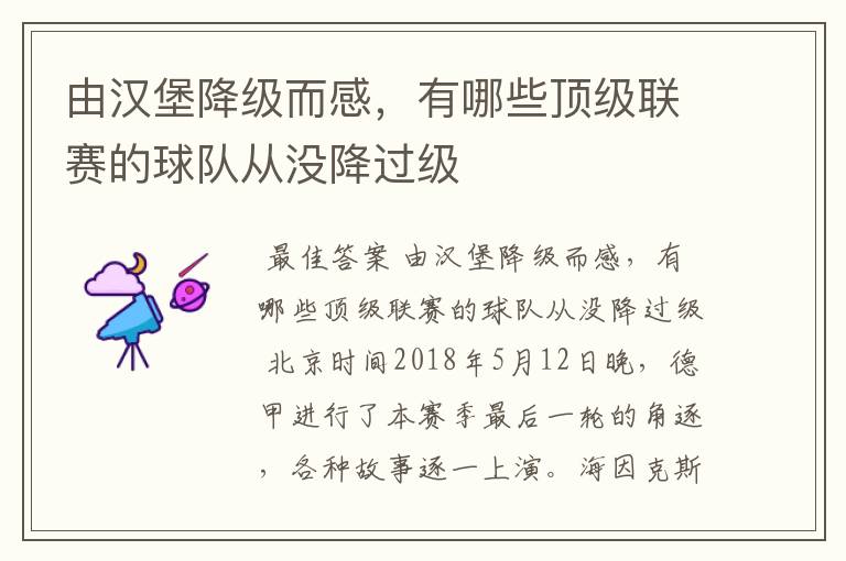 由汉堡降级而感,有哪些顶级联赛的球队从没降过级