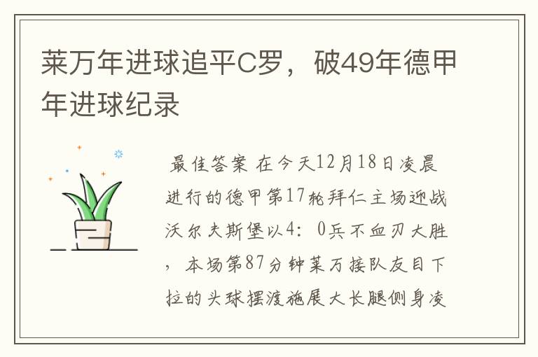 莱万年进球追平C罗,破49年德甲年进球纪录
