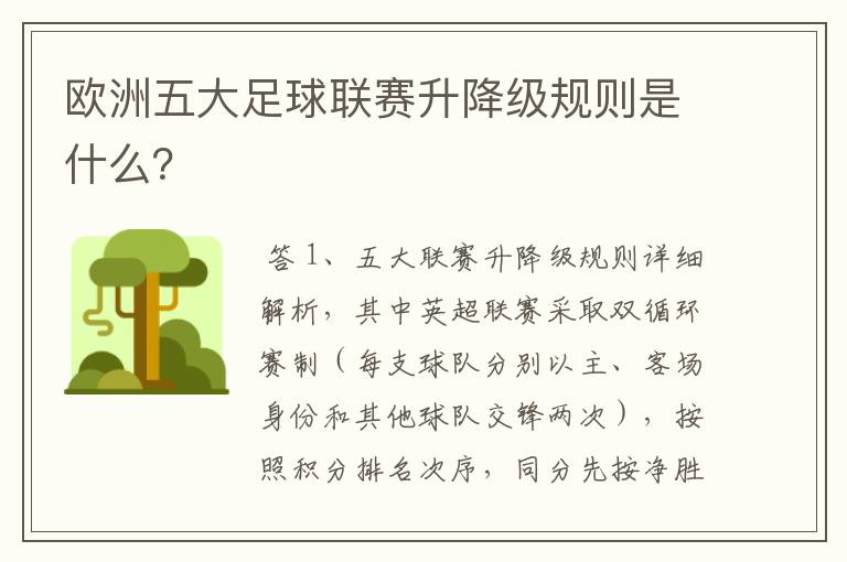 欧洲五大足球联赛升降级规则是什么？