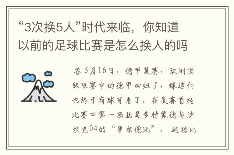 “3次换5人”时代来临,你知道以前的足球比赛是怎么换人的吗?