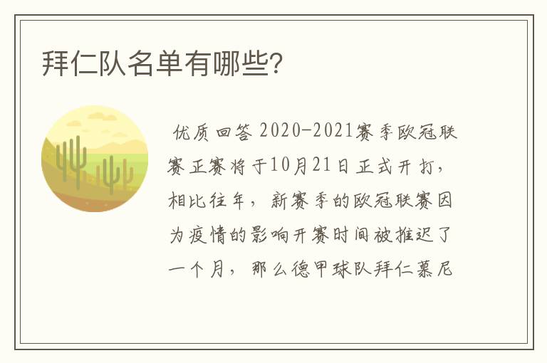 拜仁队名单有哪些?