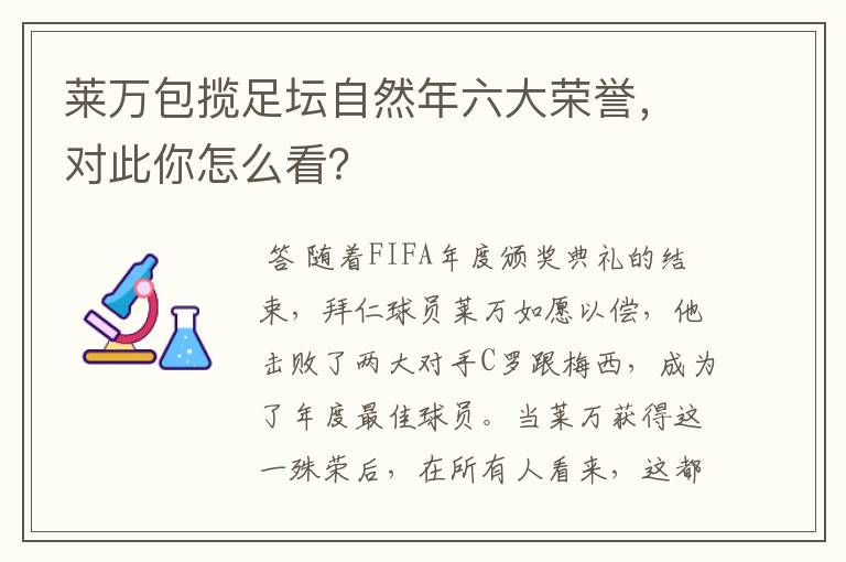 莱万包揽足坛自然年六大荣誉,对此你怎么看?