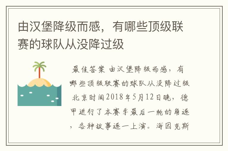 由汉堡降级而感,有哪些顶级联赛的球队从没降过级