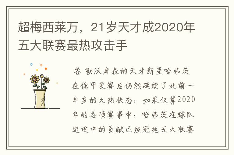 超梅西莱万,21岁天才成2020年五大联赛最热攻击手