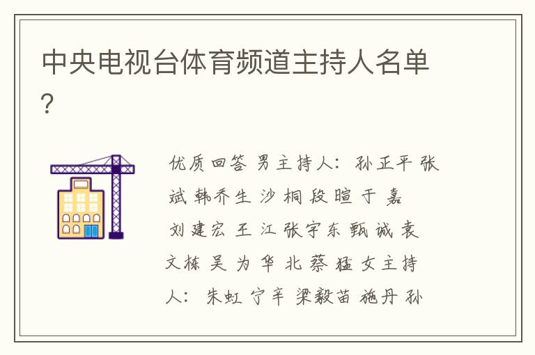 中央电视台体育频道主持人名单?