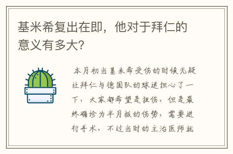 基米希复出在即,他对于拜仁的意义有多大?