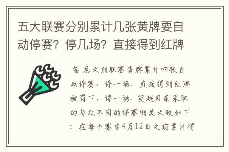 五大联赛分别累计几张黄牌要自动停赛?停几场?直接得到红牌又如何?