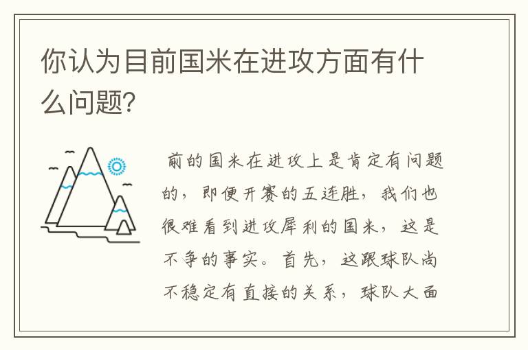 你认为目前国米在进攻方面有什么问题?