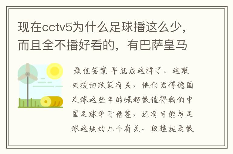 现在cctv5为什么足球播这么少,而且全不播好看的,有巴萨皇马不播,播德甲,的够