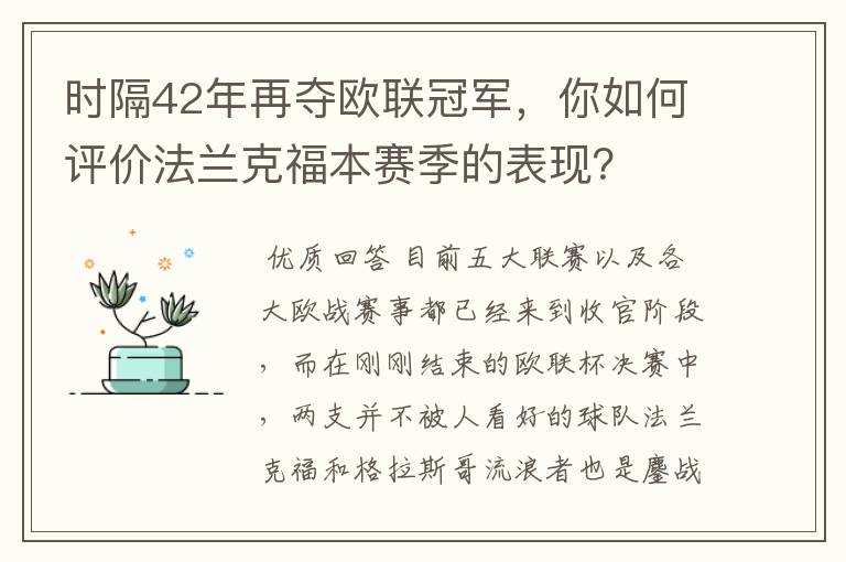 时隔42年再夺欧联冠军,你如何评价法兰克福本赛季的表现?