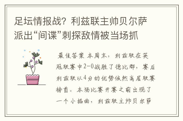 足坛情报战?利兹联主帅贝尔萨派出“间谍”刺探敌情被当场抓获