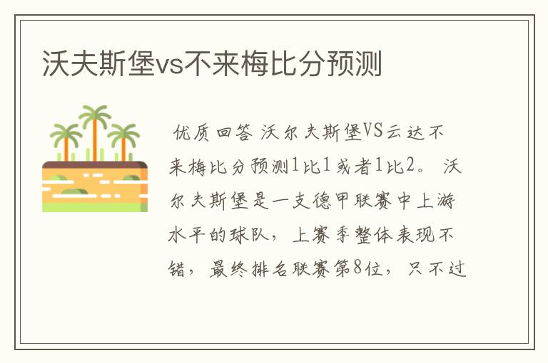 沃夫斯堡vs不来梅比分预测