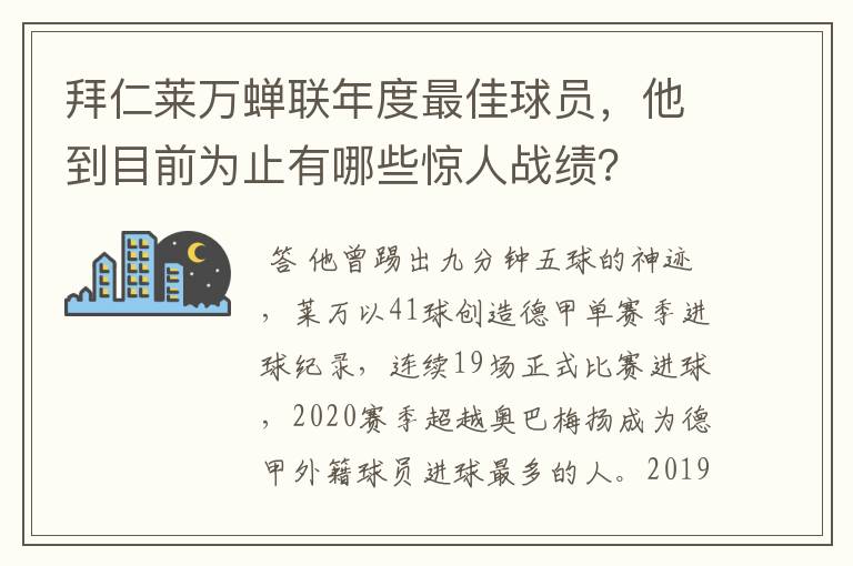 拜仁莱万蝉联年度最佳球员,他到目前为止有哪些惊人战绩?