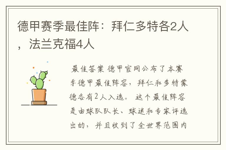 德甲赛季最佳阵:拜仁多特各2人,法兰克福4人