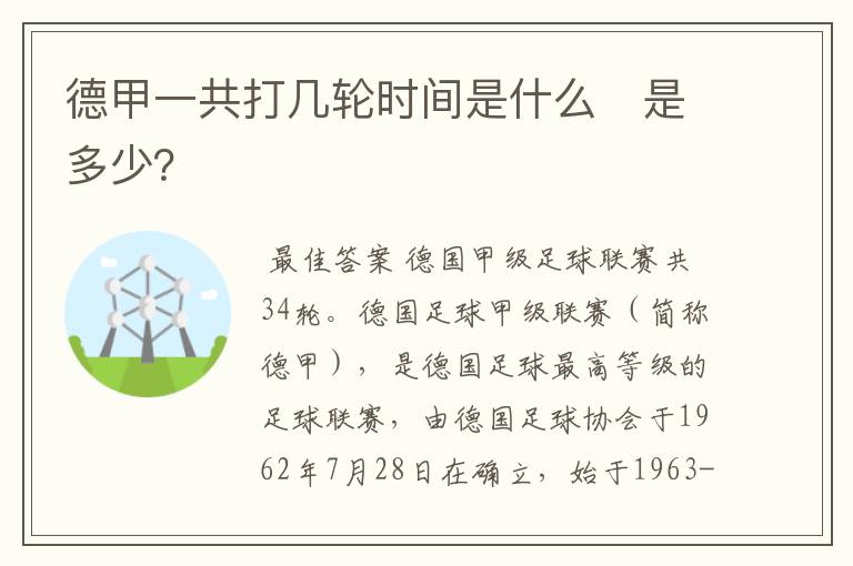 德甲一共打几轮时间是什么 是多少?