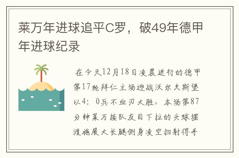 莱万年进球追平C罗,破49年德甲年进球纪录