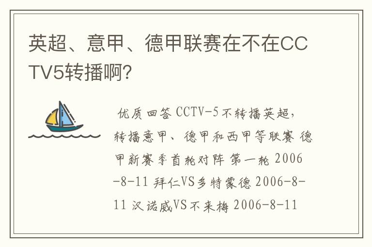 英超、意甲、德甲联赛在不在CCTV5转播啊?