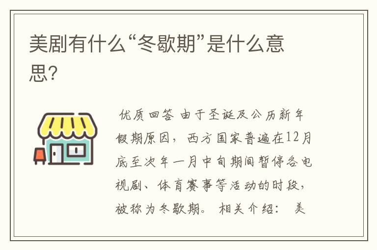 美剧有什么“冬歇期”是什么意思?