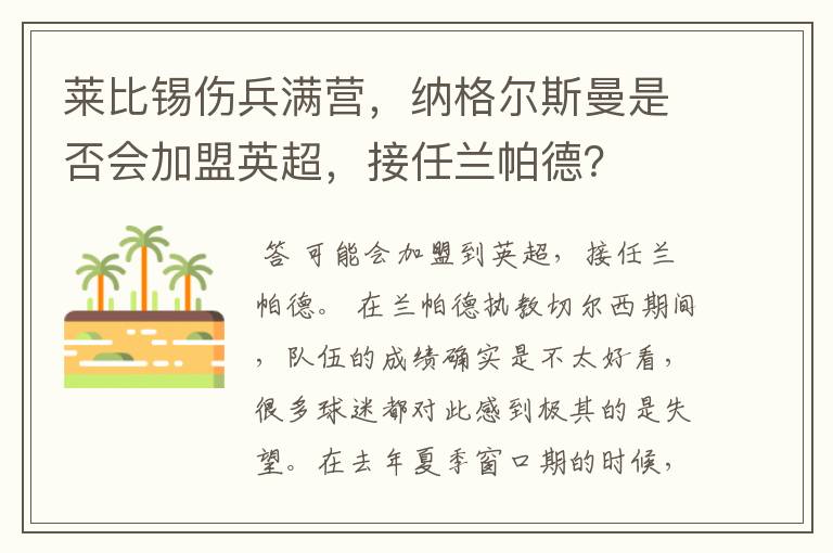 莱比锡伤兵满营,纳格尔斯曼是否会加盟英超,接任兰帕德?
